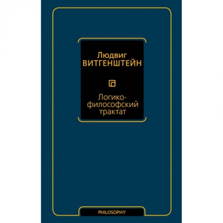 Общественные и гуманитарные науки, книга Логико-философский трактат