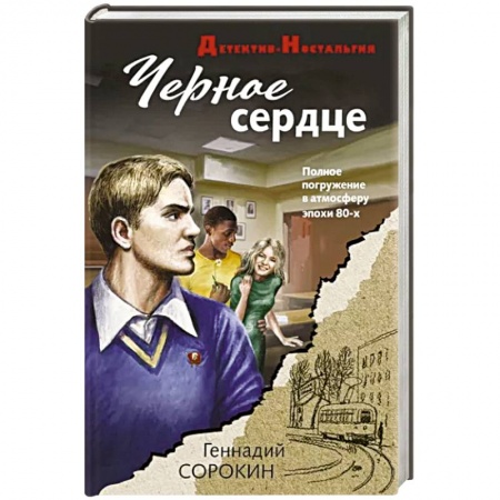Детективы, триллеры, книга Черное сердце