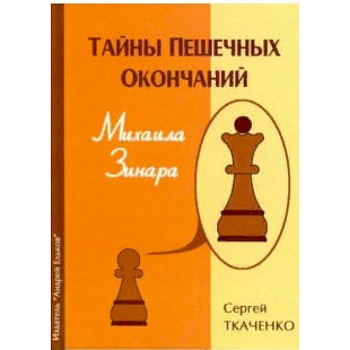 Тайны пешечных окончаний Михаила Зинара Тайны пешечных окончаний Михаила Зинара