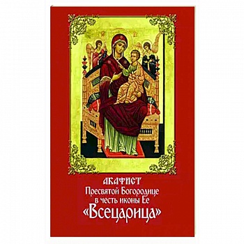 Акафист Пресвятой Богородице в честь иконы Ее 'Всецарица'
