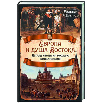 Европа и душа Востока. Взгляд немца на русскую цивилизацию Европа и душа Востока. Взгляд немца на русскую цивилизацию