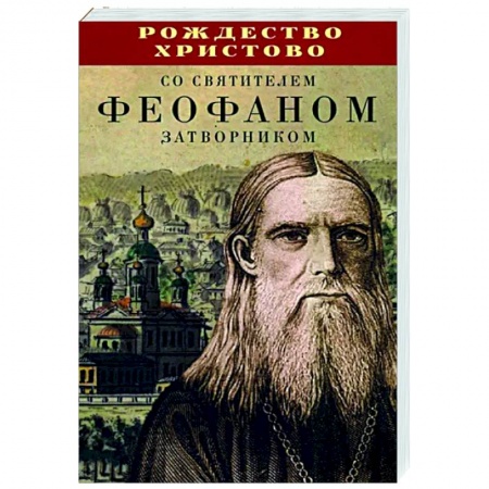 Православие, книга Рождество Христово со святителем Феофаном Затворником