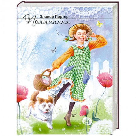 Книги, книга Поллианна