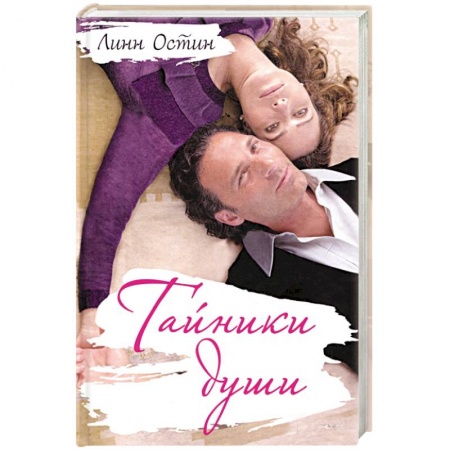 Книги, книга Тайники души