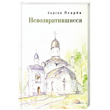 Мемуары, биографии, книга Невозвратившиеся