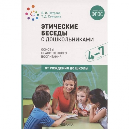 Дошкольникам, книга Этические беседы с дошкольниками. Основы нравственного воспитания. Для занятий с детьми от 4-7 лет