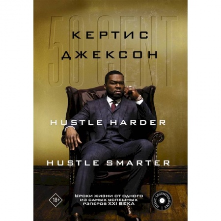 Мемуары, биографии, книга 50 Cent: Hustle Harder, Hustle Smarter. Уроки жизни от одного из самых успешных рэперов XXI века