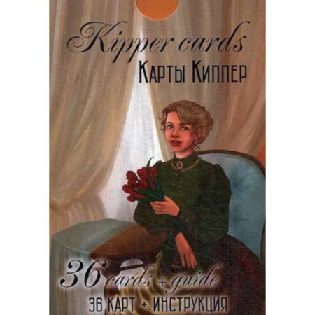Магия и колдовство, книга Kipper Cards. Карты Киппер
