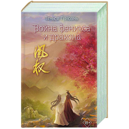 Фантастика, фэнтези, книга Война феникса и дракона (#6)
