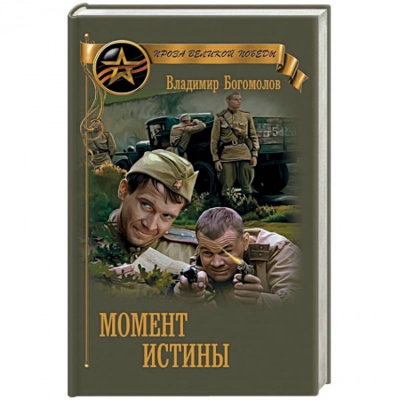 Книги, книга Момент истины