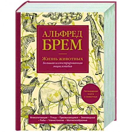 Естественные науки, книга Жизнь животных. Большая иллюстрированная энциклопедия