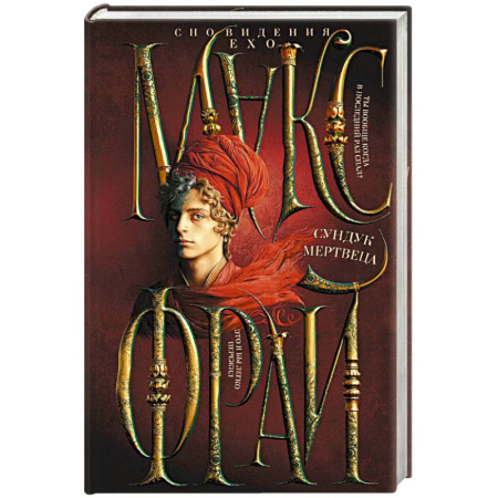 Фантастика, фэнтези, книга Сундук мертвеца