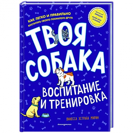 Уход за животными, книга Твоя собака. Воспитание и тренировка