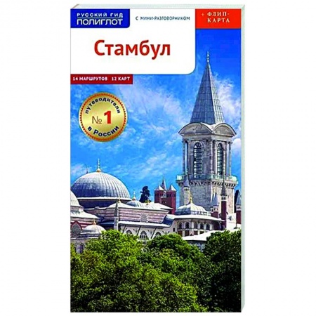 Путеводители по странам, книга Стамбул. Путеводитель с мини-разговорником (+ карта)