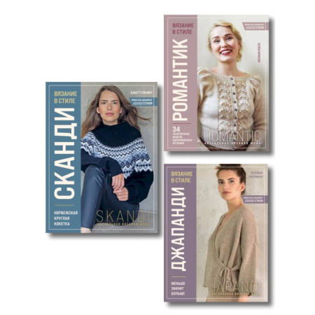 книга Комплект книг: Стили современного вязания (ИК) с доставкой по Франции Рукоделие. Творчество, книга Комплект книг: Стили современного вязания (ИК)