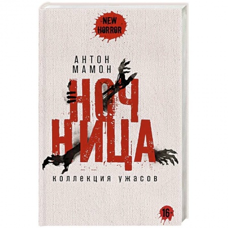 Фантастика, фэнтези, книга Ночница