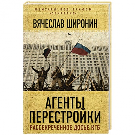 Книги, книга Агенты перестройки. Рассекреченное досье КГБ