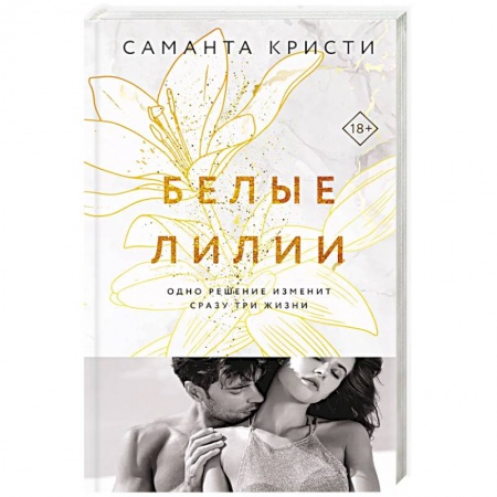 Любовный роман, книга Белые лилии