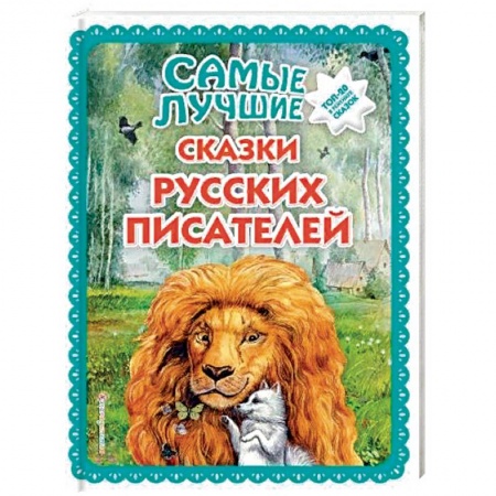 Сказки, книга Самые лучшие сказки русских писателей