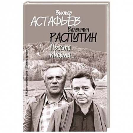 Публицистика, книга Просто письма
