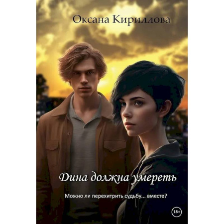 Фантастика, фэнтези, книга Дина должна умереть