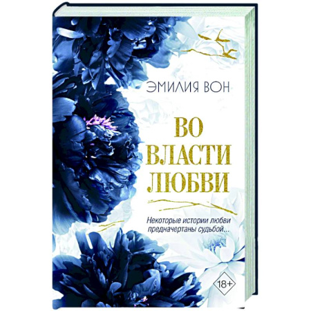 Любовный роман, книга Во власти любви (#2)