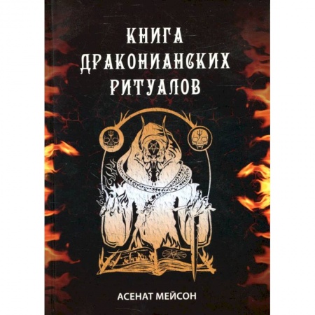 Книги, книга Книга Драконианских Ритуалов