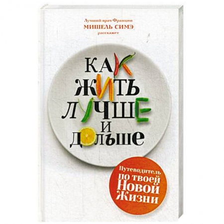 Медицинские энциклопедии и справочники, книга Как жить лучше и дольше