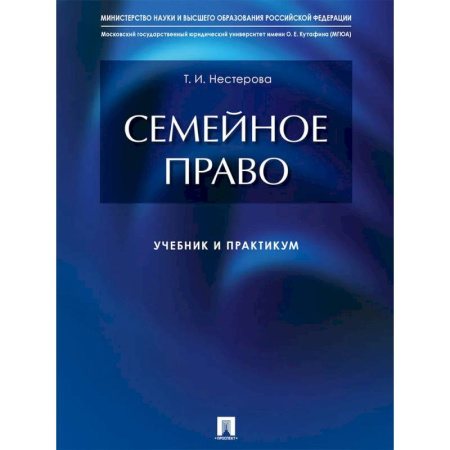 Общественные и гуманитарные науки, книга Семейное право. Учебник и практикум