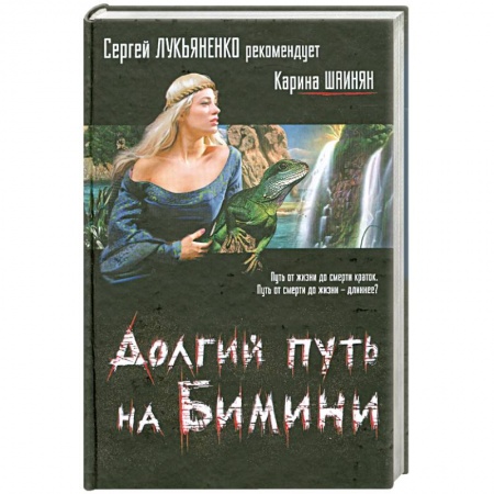 Книги, книга Долгий путь на Бимини