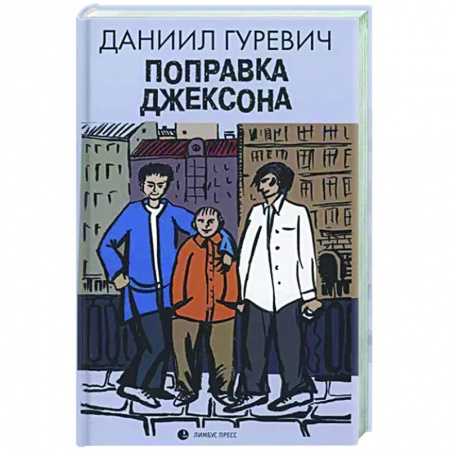 Классика, современная литература, книга Поправка Джексона