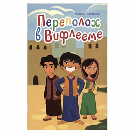 Познавательная литература, книга Переполох в Вифлееме
