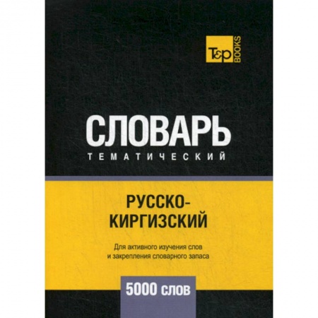 Изучение языков, книга Русско-киргизский тематический словарь - 5000 слов