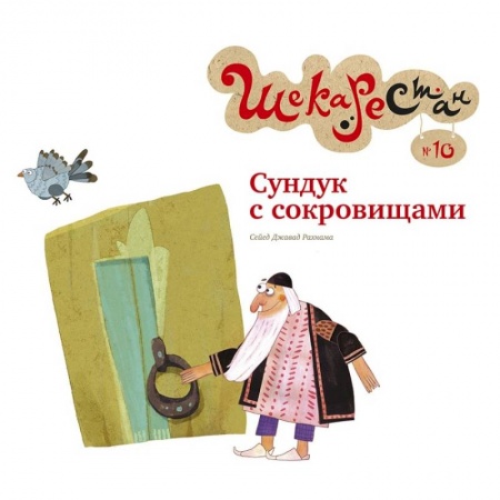 Сказки, книга Сундук с сокровищами