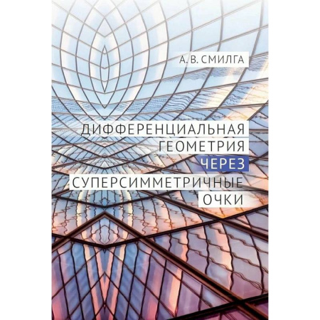 Школьникам и абитуриентам, книга Дифференциальная геометрия через суперсимметричные очки