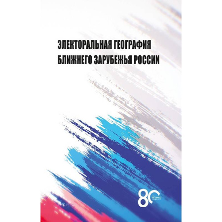 Общественные и гуманитарные науки, книга Электоральная география ближнего зарубежья России