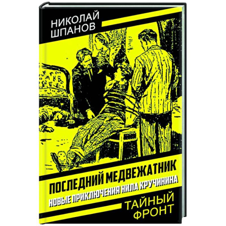 Детективы, триллеры, книга Последний медвежатник. Новые приключения Нила Кручинина
