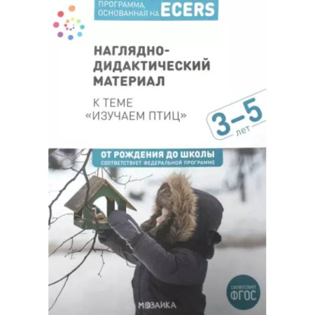 Учителям, педагогам, воспитателям, книга Программа, основанная на ECERS. Наглядно-дидактический материал к теме 'Изучаем птиц'. Для детей 3-5 лет