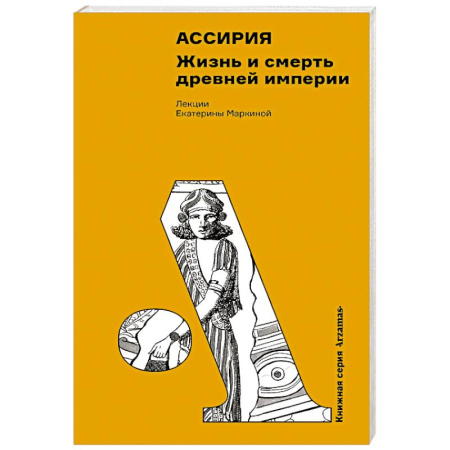 Древний мир и средние века, книга Ассирия. Жизнь и смерть древней империи