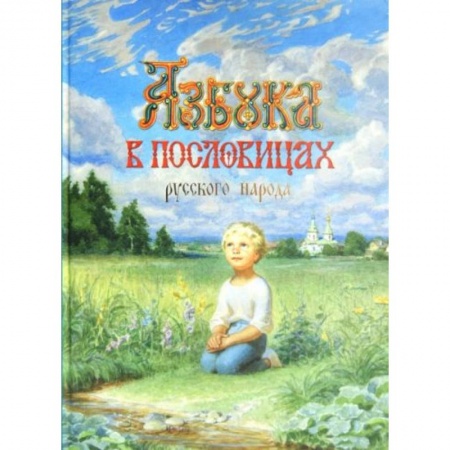 Книги для дошкольников (4-6 лет), книга Азбука в пословицах русского народа