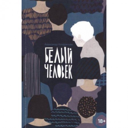 Развлечения. Праздники. Юмор, книга Белый человек