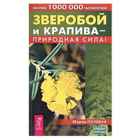Книги, книга Зверобой и крапива - природная сила!