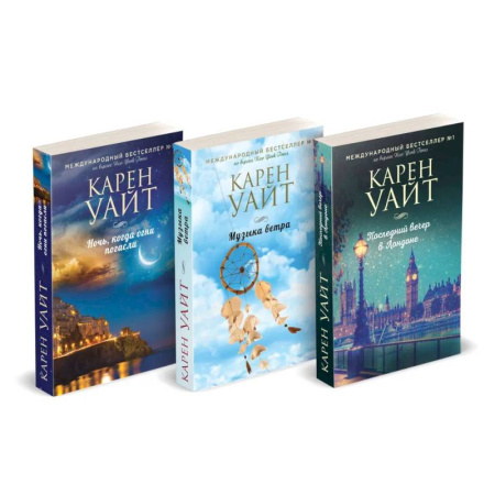 Любовный роман, книга Комплект из 3-х книг (Последний вечер в Лондоне + Музыка ветра + Ночь, когда огни погасли)