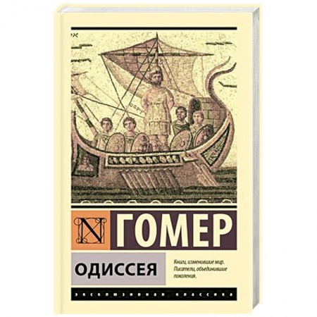 Классика, современная литература, книга Одиссея
