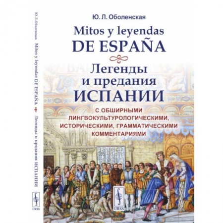 Классика, современная литература, книга Mitos y leyendas de Espana. Легенды и предания Испании. С обширными лингвокультурологическими, историческими, грамматическими комментариями. Учебное пособие