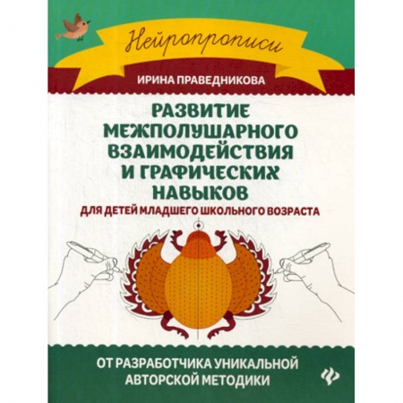 Дошкольникам, книга Развитие межполушарного взаимодействия и графических навыков