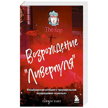 Возрождение 'Ливерпуля'. Инсайдерская история о триумфальном возвращении 'красных' (покет) Возрождение 'Ливерпуля'. Инсайдерская история о триумфальном возвращении 'красных' (покет)