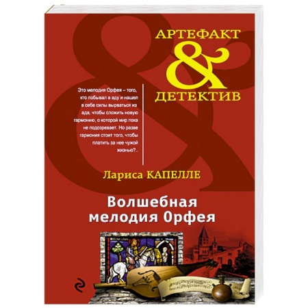 Детективы, триллеры, книга Волшебная мелодия Орфея