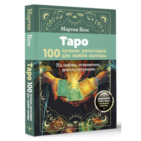Гадания, толкования снов, книга Таро. 100 лучших раскладов для любой колоды. На любовь, отношения, деньги, ситуацию