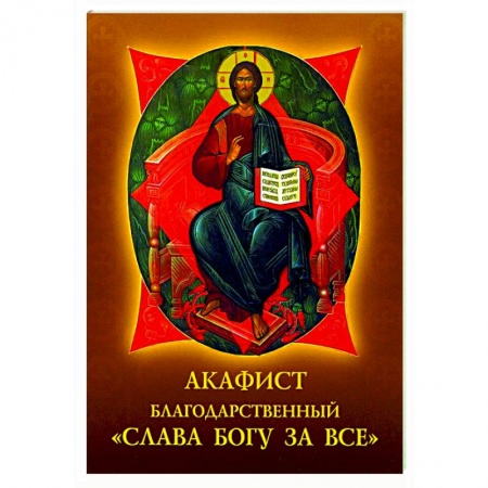 Православие, книга Акафист благодарственный 'Слава Богу за все'!